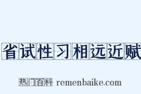 省试性习相远近赋是什么意思的图片